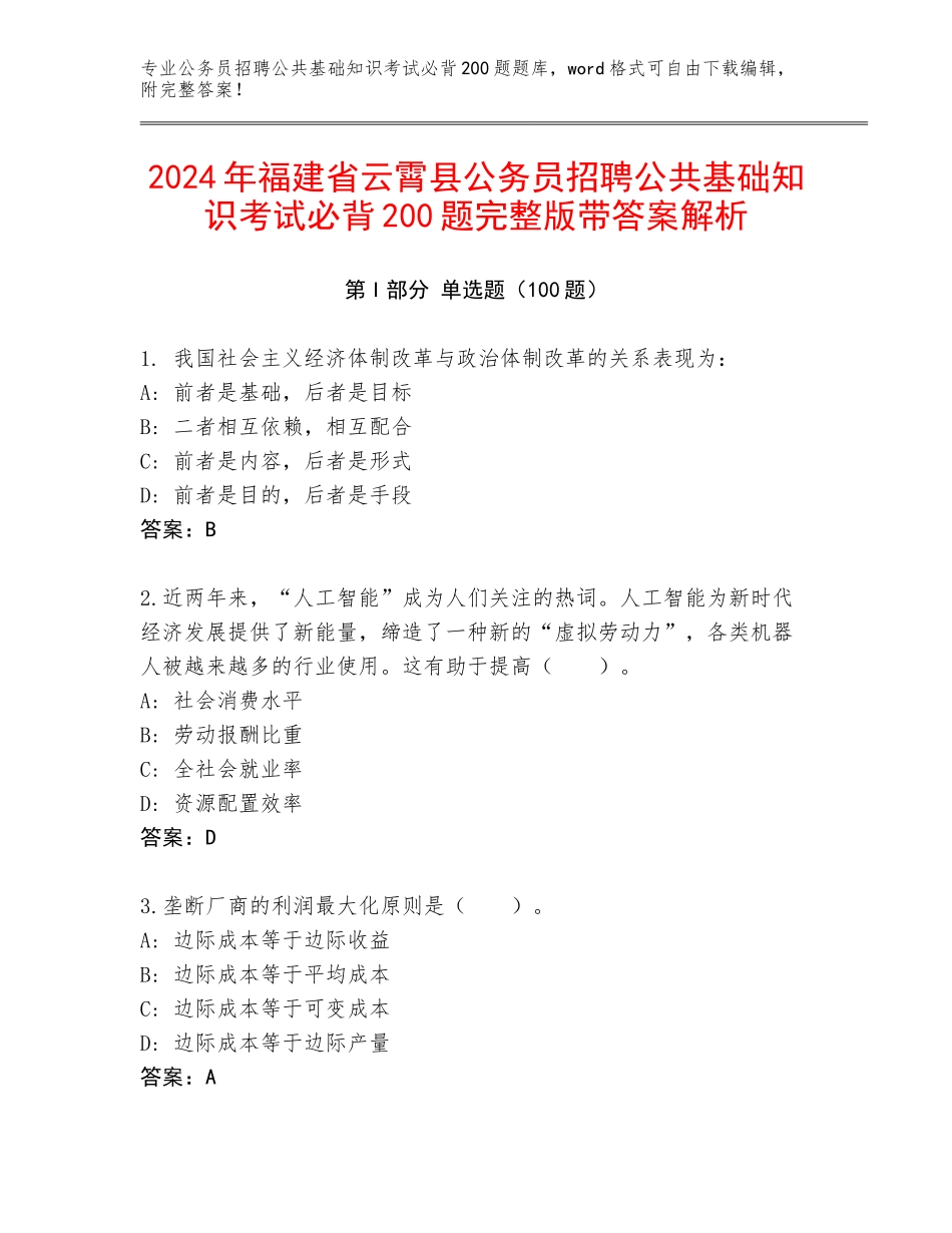 2024年福建省云霄县公务员招聘公共基础知识考试必背200题完整版带答案解析_第1页