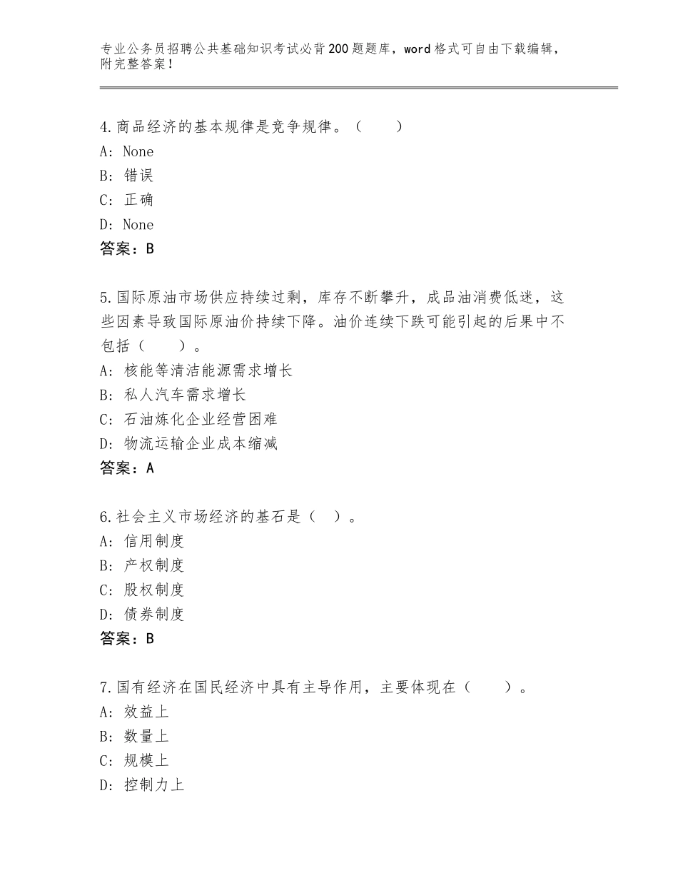 2024年福建省云霄县公务员招聘公共基础知识考试必背200题完整版带答案解析_第2页