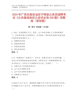 2024年广西壮族自治区宁明县公务员招聘考试《公共基础知识之经济必背200题》完整版（原创题）