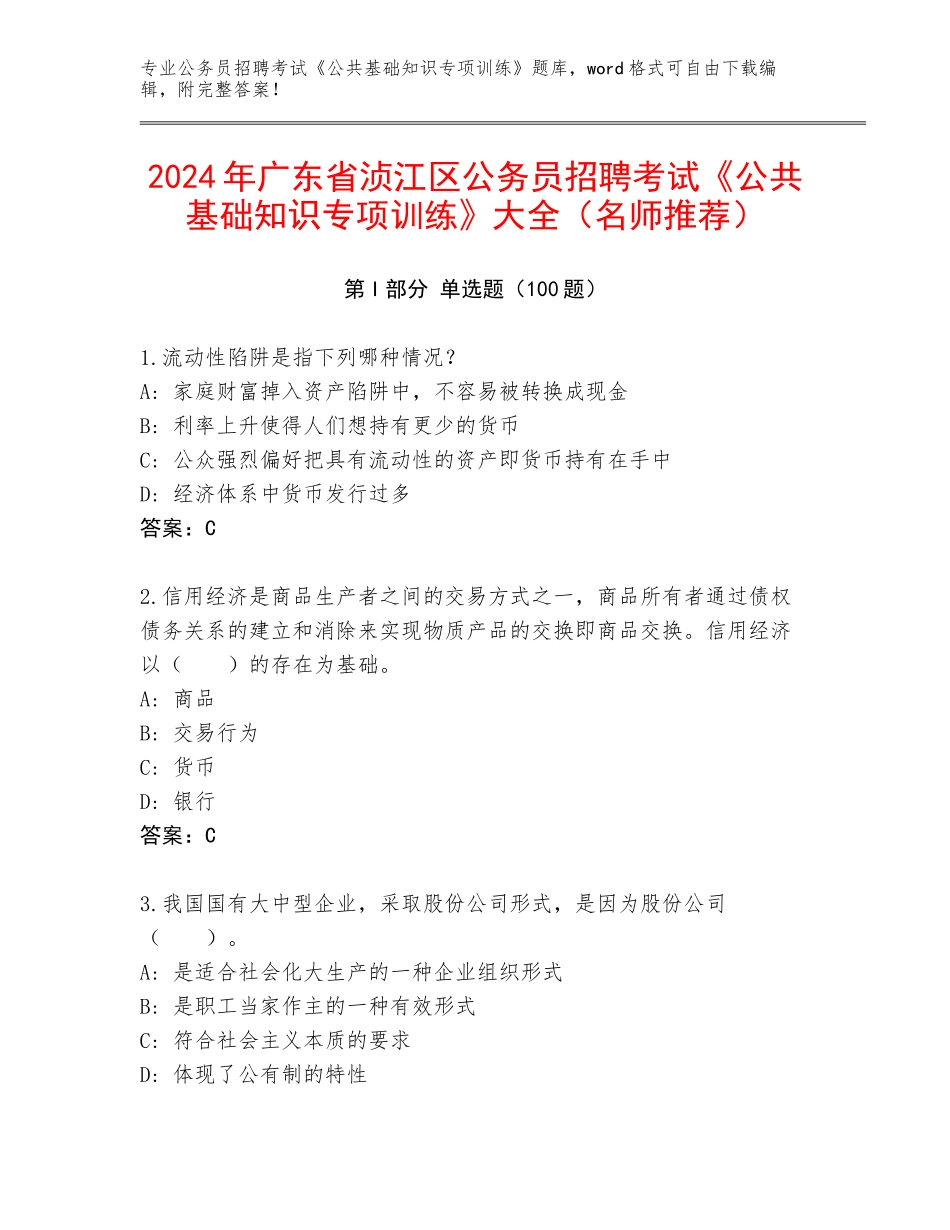 2024年广东省浈江区公务员招聘考试《公共基础知识专项训练》大全（名师推荐）_第1页