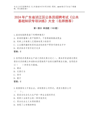 2024年广东省浈江区公务员招聘考试《公共基础知识专项训练》大全（名师推荐）