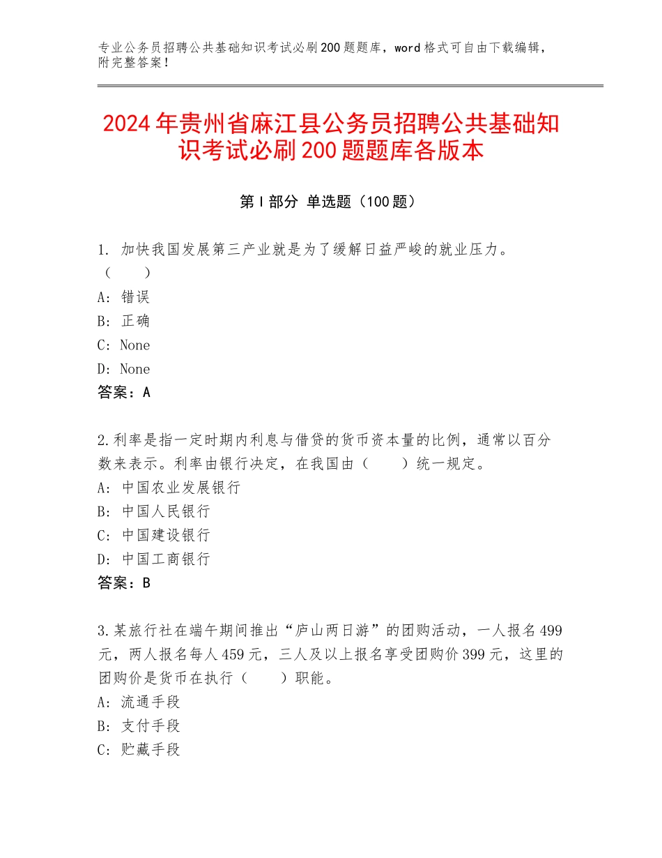 2024年贵州省麻江县公务员招聘公共基础知识考试必刷200题题库各版本_第1页