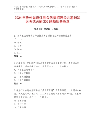 2024年贵州省麻江县公务员招聘公共基础知识考试必刷200题题库各版本