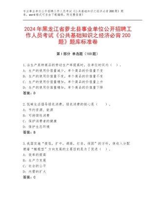 2024年黑龙江省萝北县事业单位公开招聘工作人员考试《公共基础知识之经济必背200题》题库标准卷