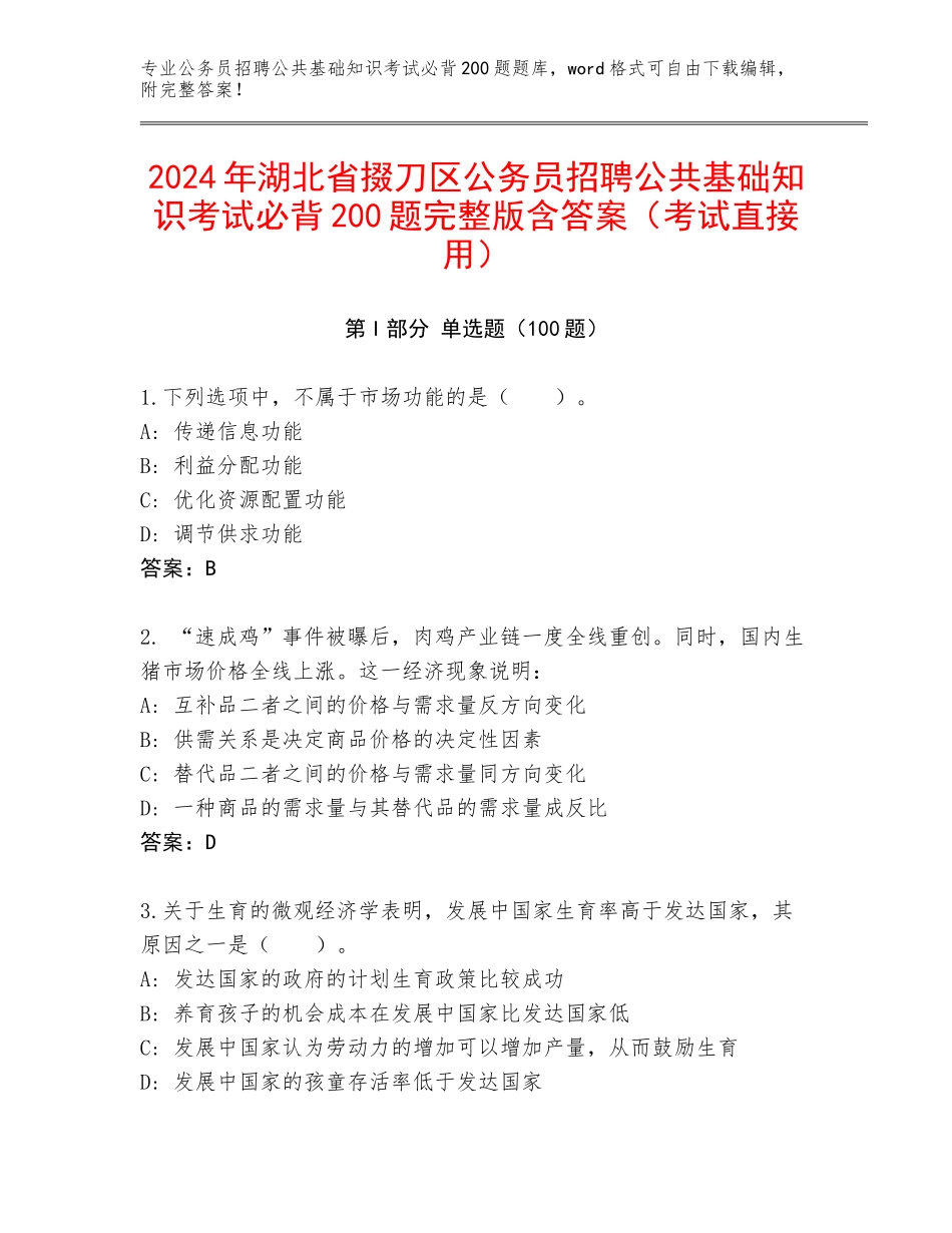 2024年湖北省掇刀区公务员招聘公共基础知识考试必背200题完整版含答案（考试直接用）_第1页