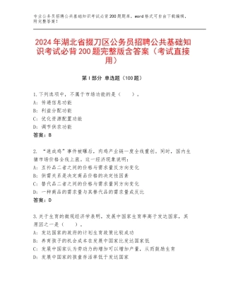 2024年湖北省掇刀区公务员招聘公共基础知识考试必背200题完整版含答案（考试直接用）