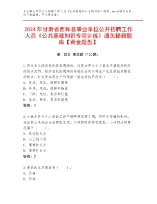 2024年甘肃省西和县事业单位公开招聘工作人员《公共基础知识专项训练》通关秘籍题库【黄金题型】