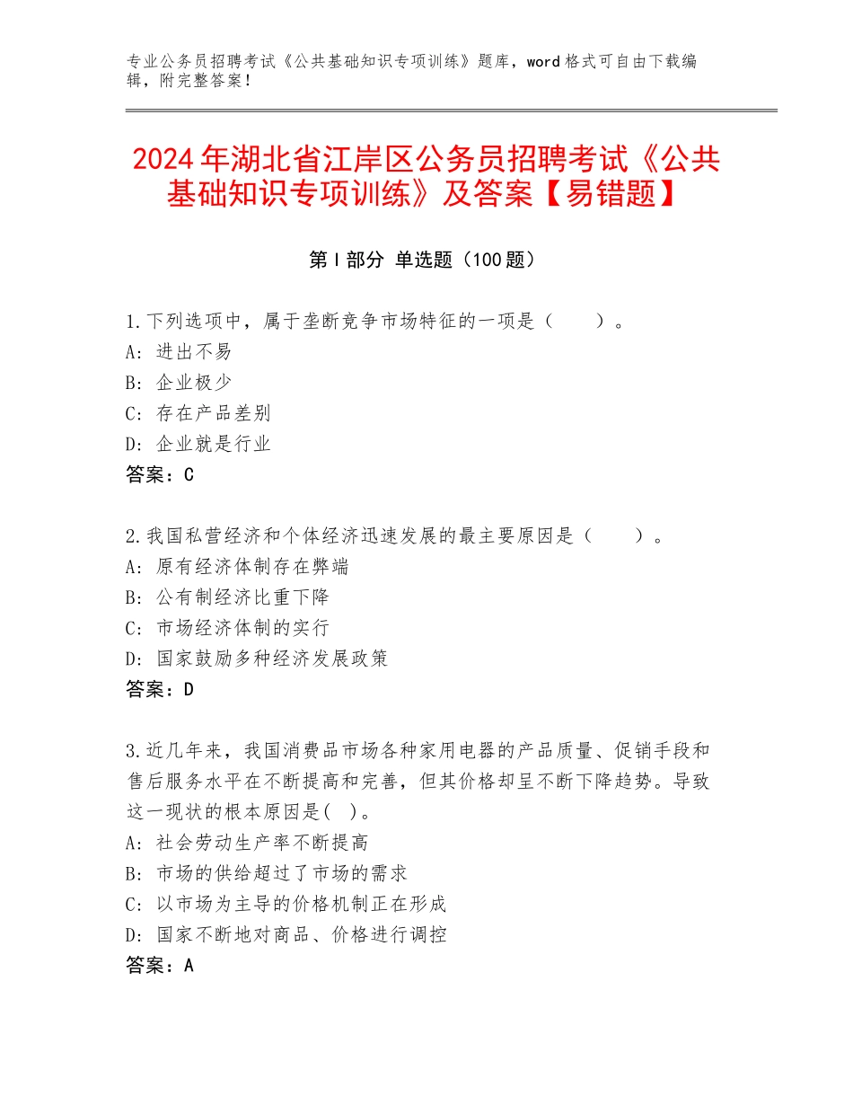 2024年湖北省江岸区公务员招聘考试《公共基础知识专项训练》及答案【易错题】_第1页