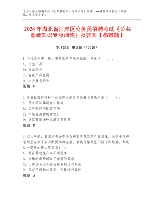 2024年湖北省江岸区公务员招聘考试《公共基础知识专项训练》及答案【易错题】