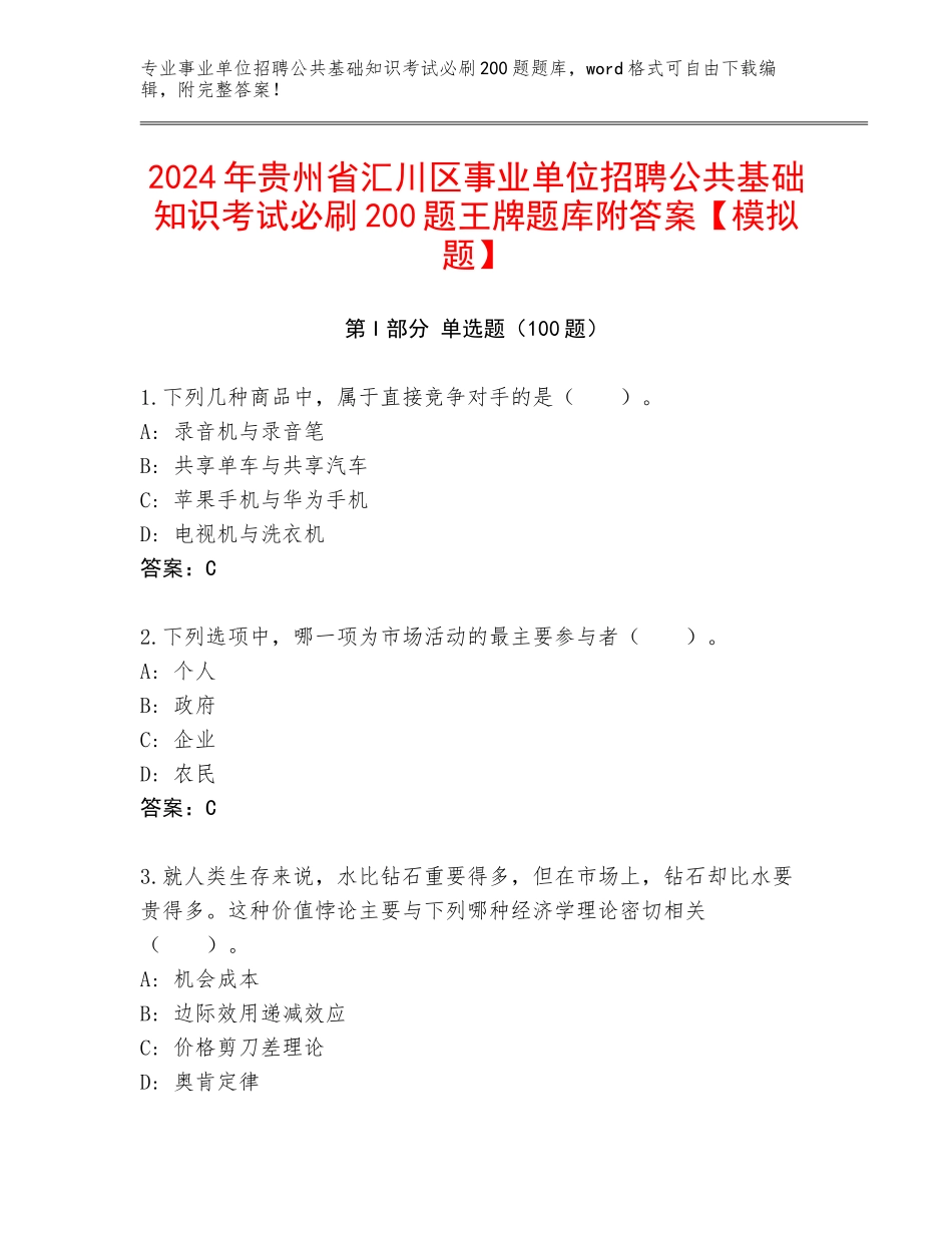 2024年贵州省汇川区事业单位招聘公共基础知识考试必刷200题王牌题库附答案【模拟题】_第1页