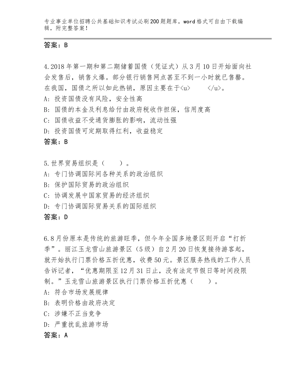 2024年贵州省汇川区事业单位招聘公共基础知识考试必刷200题王牌题库附答案【模拟题】_第2页