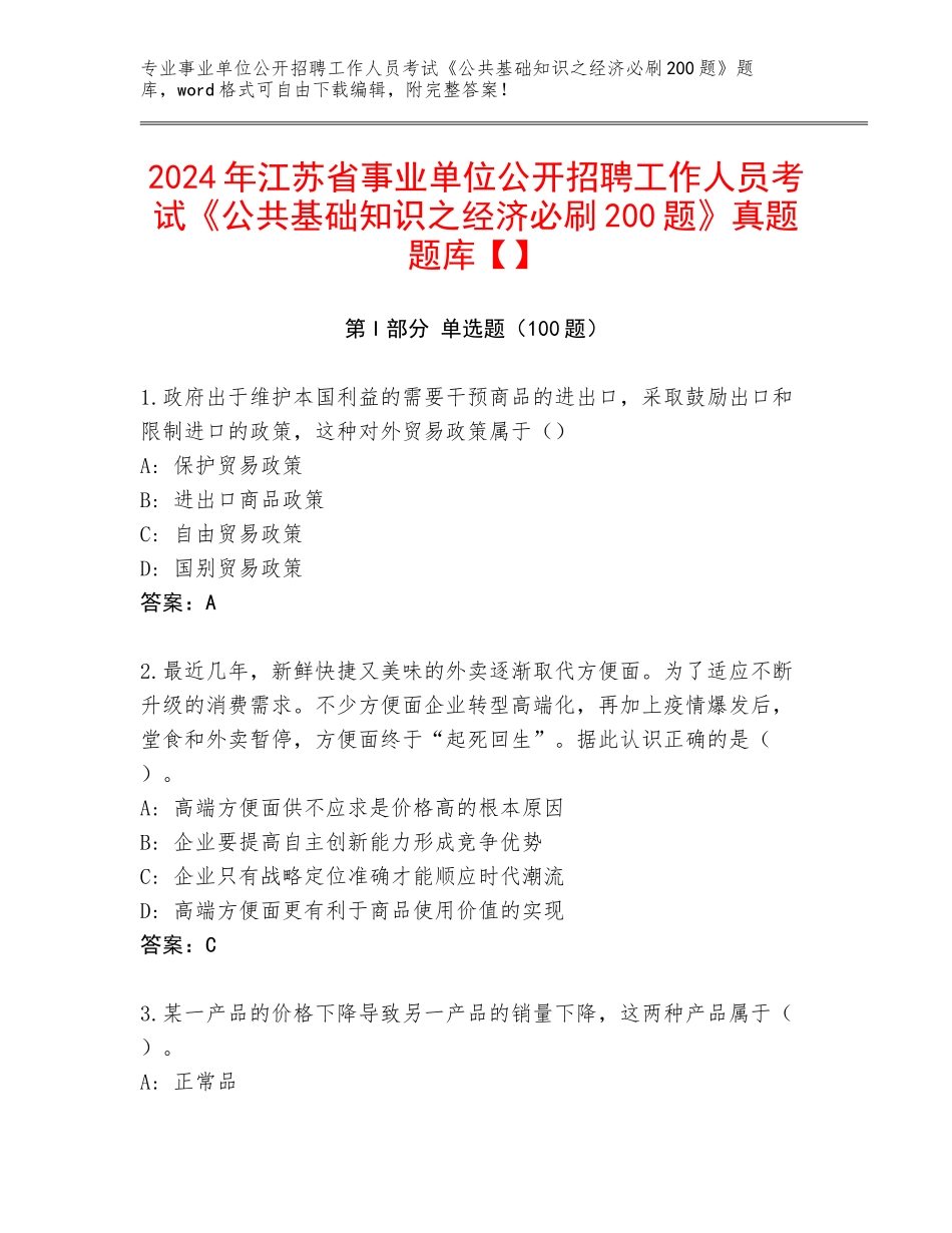 2024年江苏省事业单位公开招聘工作人员考试《公共基础知识之经济必刷200题》真题题库【】_第1页