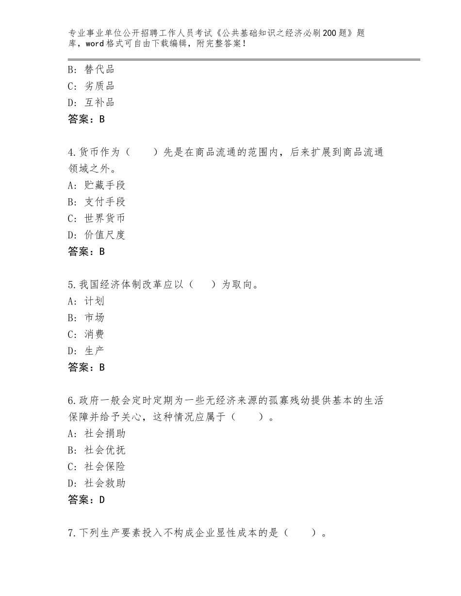 2024年江苏省事业单位公开招聘工作人员考试《公共基础知识之经济必刷200题》真题题库【】_第2页