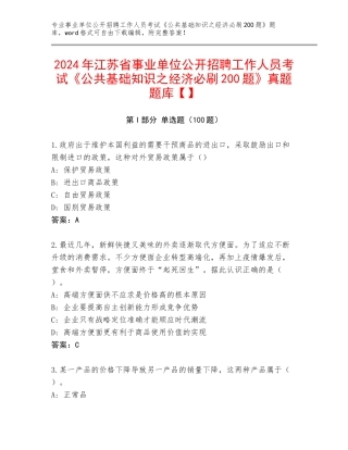 2024年江苏省事业单位公开招聘工作人员考试《公共基础知识之经济必刷200题》真题题库【】