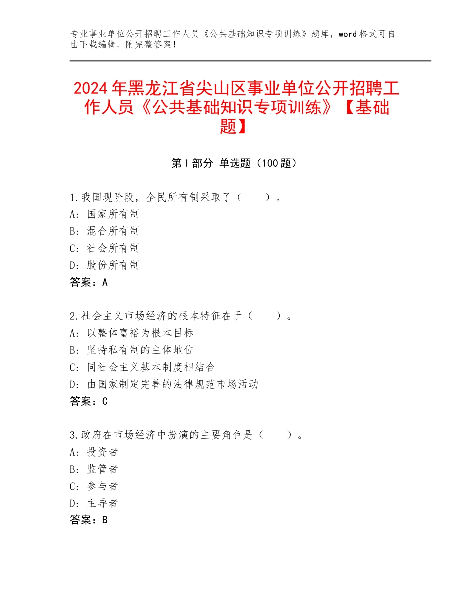 2024年黑龙江省尖山区事业单位公开招聘工作人员《公共基础知识专项训练》【基础题】_第1页