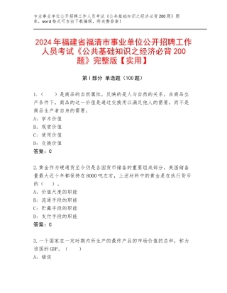 2024年福建省福清市事业单位公开招聘工作人员考试《公共基础知识之经济必背200题》完整版【实用】
