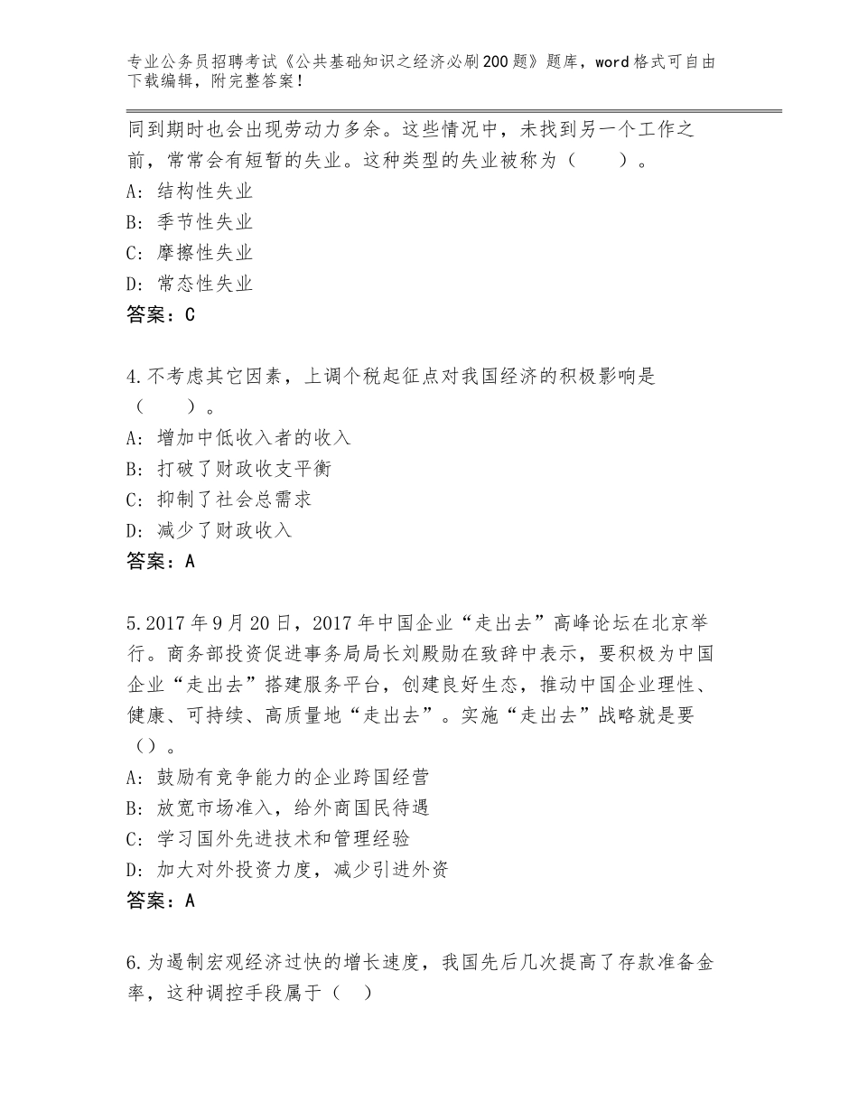 2024年甘肃省武都区公务员招聘考试《公共基础知识之经济必刷200题》完整版（基础题）_第2页