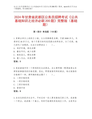 2024年甘肃省武都区公务员招聘考试《公共基础知识之经济必刷200题》完整版（基础题）