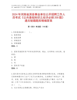 2024年河南省淇县事业单位公开招聘工作人员考试《公共基础知识之经济必刷200题》通关秘籍题库精编答案