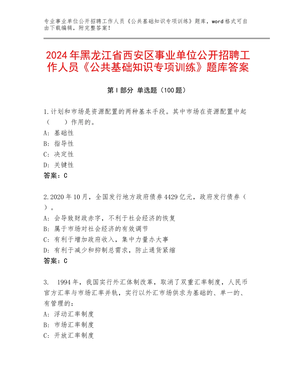 2024年黑龙江省西安区事业单位公开招聘工作人员《公共基础知识专项训练》题库答案_第1页