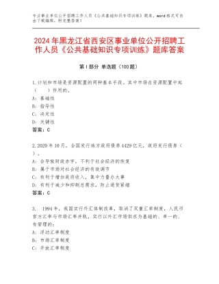 2024年黑龙江省西安区事业单位公开招聘工作人员《公共基础知识专项训练》题库答案