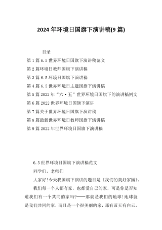2024年环境日国旗下演讲稿(9篇)