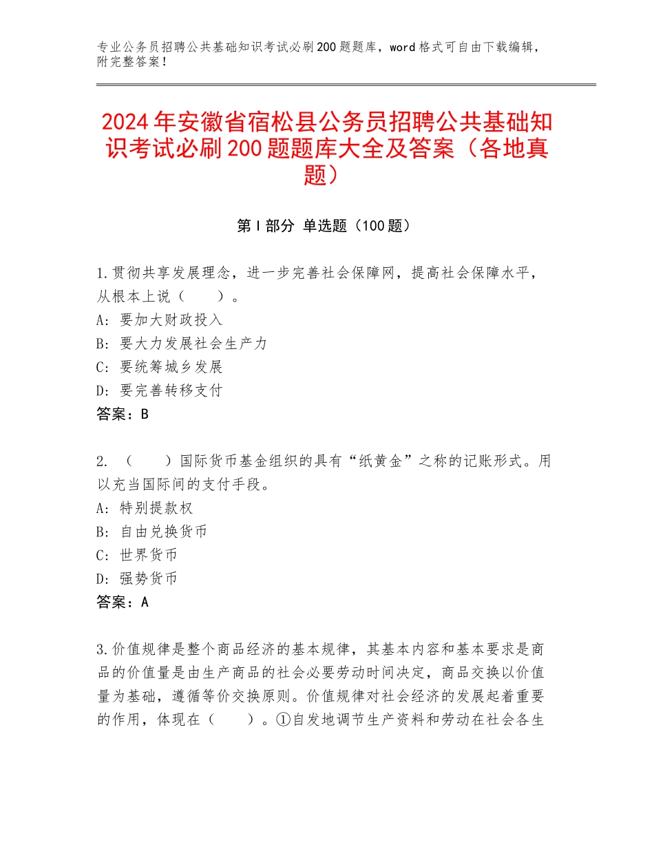 2024年安徽省宿松县公务员招聘公共基础知识考试必刷200题题库大全及答案（各地真题）_第1页