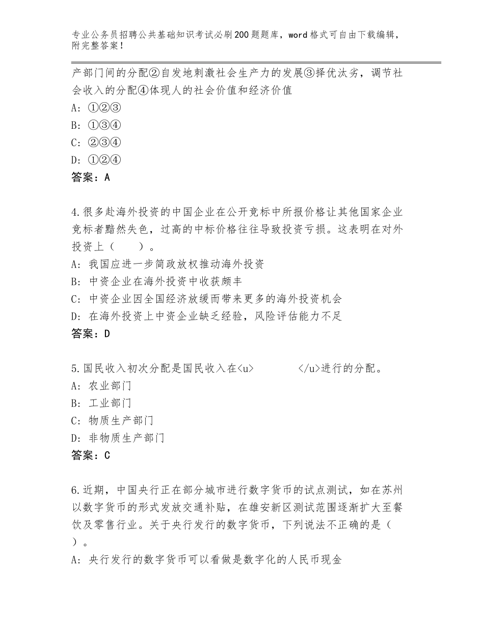 2024年安徽省宿松县公务员招聘公共基础知识考试必刷200题题库大全及答案（各地真题）_第2页