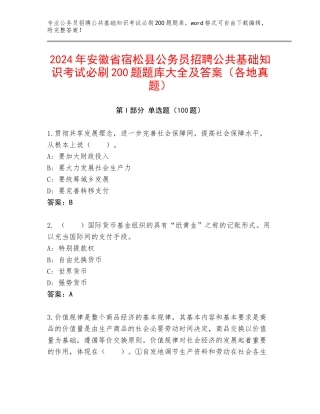 2024年安徽省宿松县公务员招聘公共基础知识考试必刷200题题库大全及答案（各地真题）