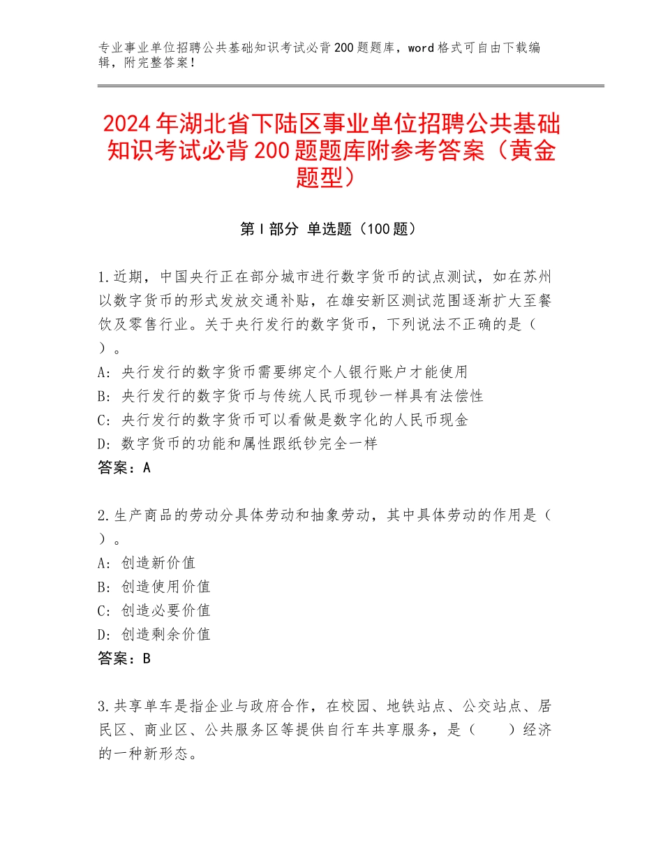 2024年湖北省下陆区事业单位招聘公共基础知识考试必背200题题库附参考答案（黄金题型）_第1页