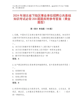 2024年湖北省下陆区事业单位招聘公共基础知识考试必背200题题库附参考答案（黄金题型）