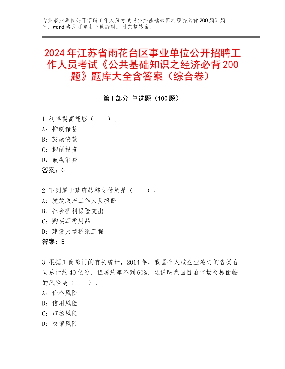 2024年江苏省雨花台区事业单位公开招聘工作人员考试《公共基础知识之经济必背200题》题库大全含答案（综合卷）_第1页