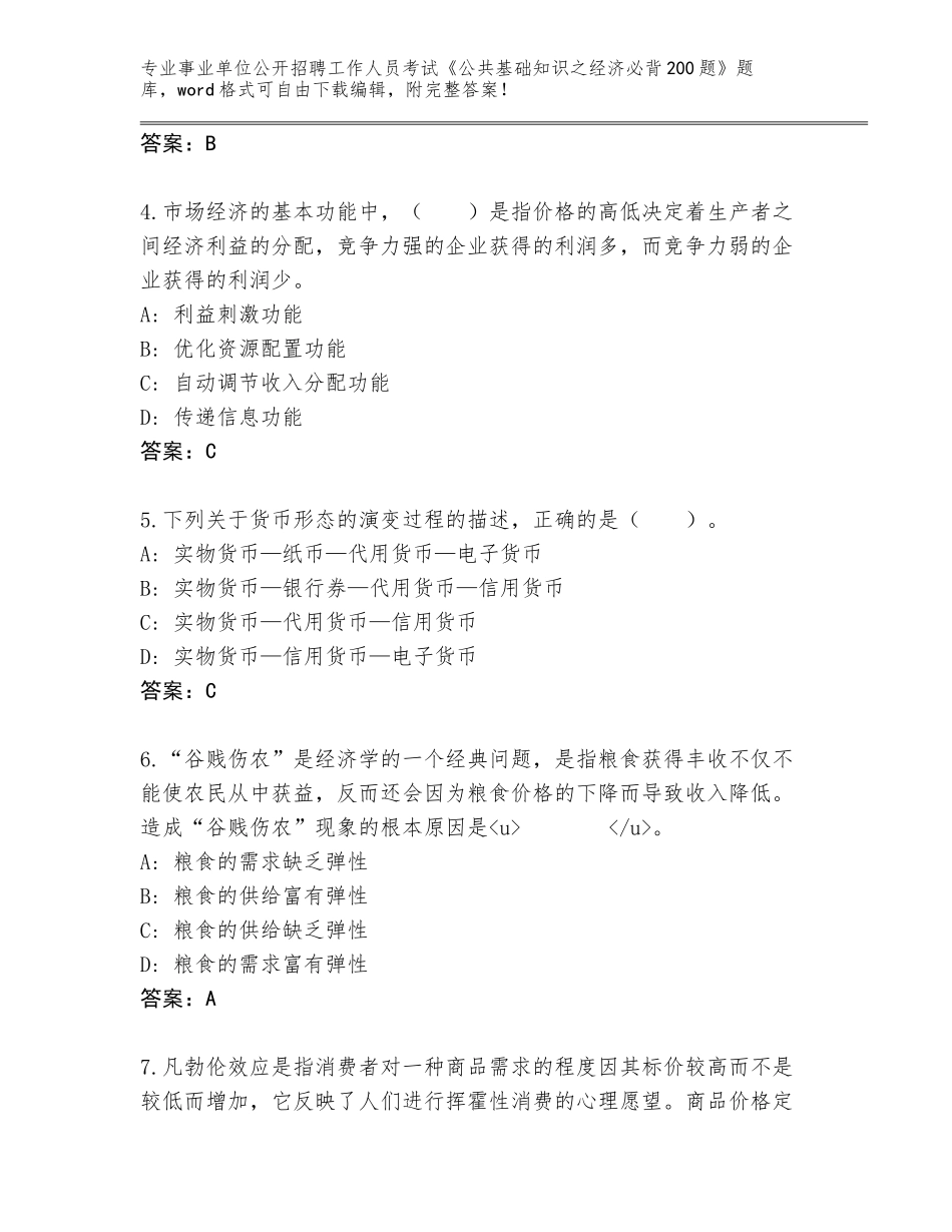 2024年江苏省雨花台区事业单位公开招聘工作人员考试《公共基础知识之经济必背200题》题库大全含答案（综合卷）_第2页