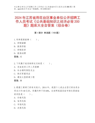 2024年江苏省雨花台区事业单位公开招聘工作人员考试《公共基础知识之经济必背200题》题库大全含答案（综合卷）