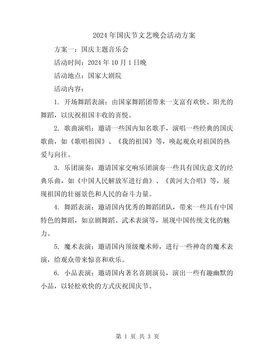 2024年国庆节文艺晚会活动方案_第1页
