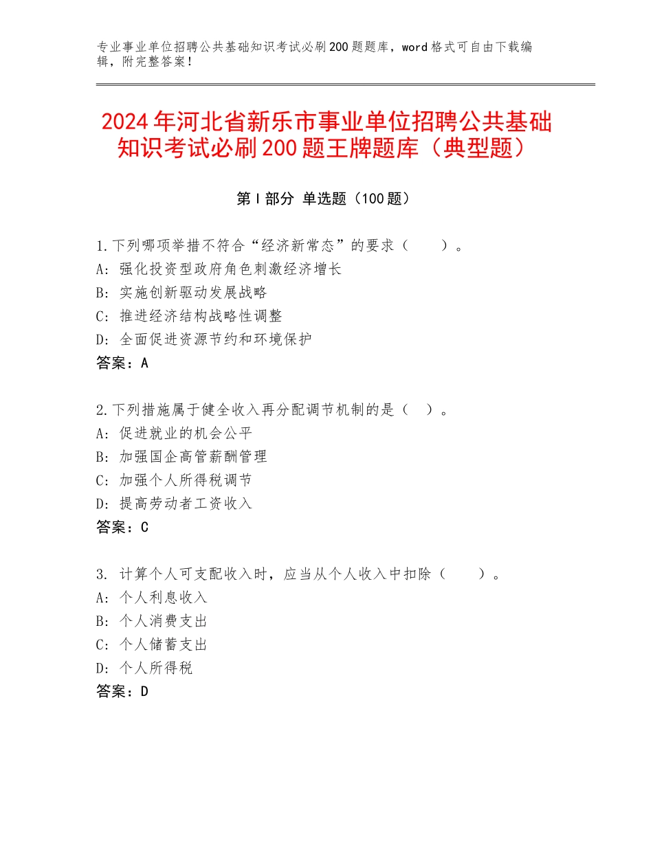 2024年河北省新乐市事业单位招聘公共基础知识考试必刷200题王牌题库（典型题）_第1页