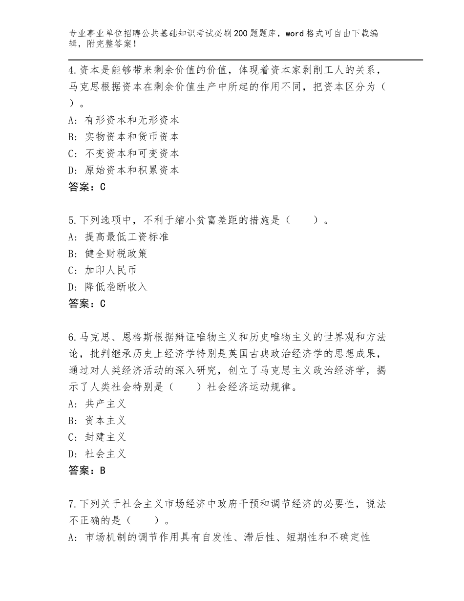 2024年河北省新乐市事业单位招聘公共基础知识考试必刷200题王牌题库（典型题）_第2页