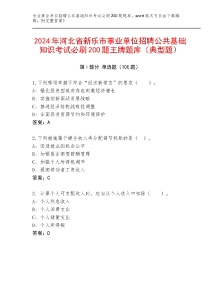 2024年河北省新乐市事业单位招聘公共基础知识考试必刷200题王牌题库（典型题）