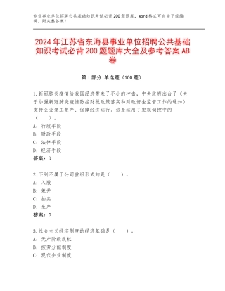 2024年江苏省东海县事业单位招聘公共基础知识考试必背200题题库大全及参考答案AB卷