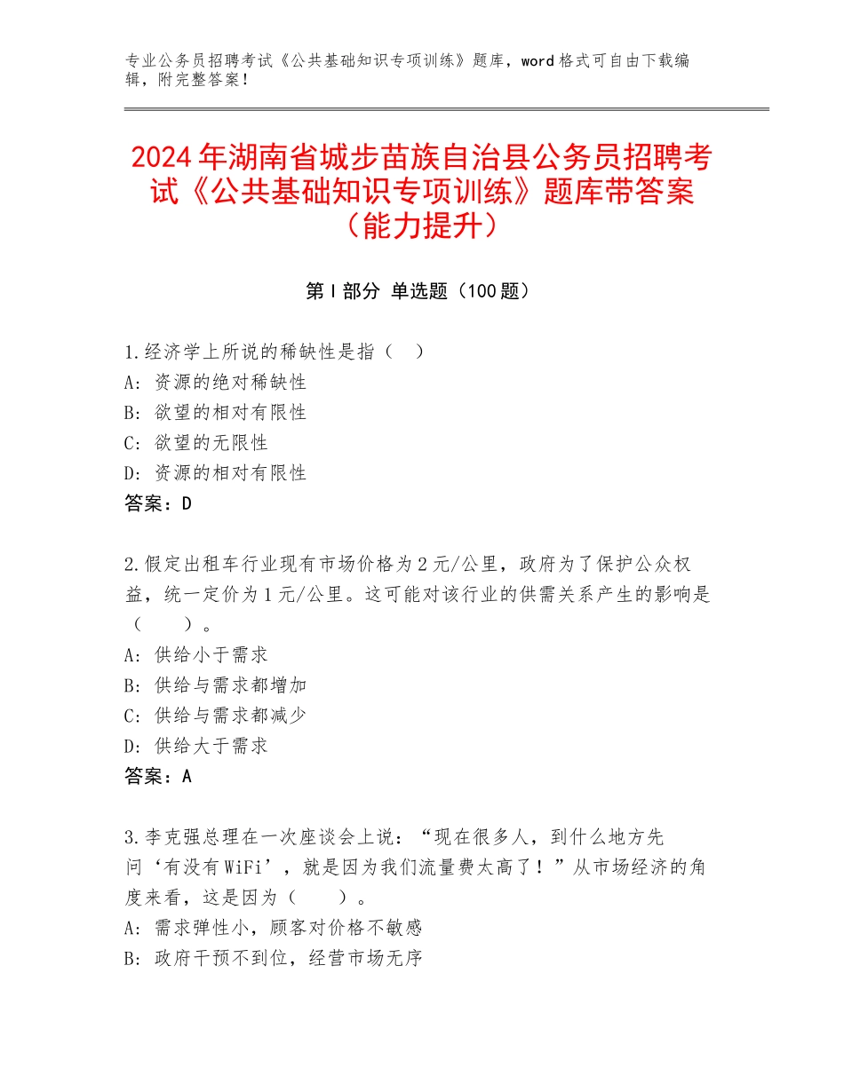 2024年湖南省城步苗族自治县公务员招聘考试《公共基础知识专项训练》题库带答案（能力提升）_第1页