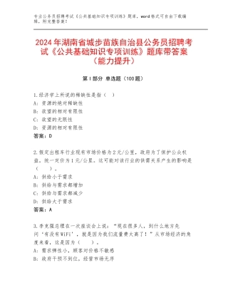 2024年湖南省城步苗族自治县公务员招聘考试《公共基础知识专项训练》题库带答案（能力提升）
