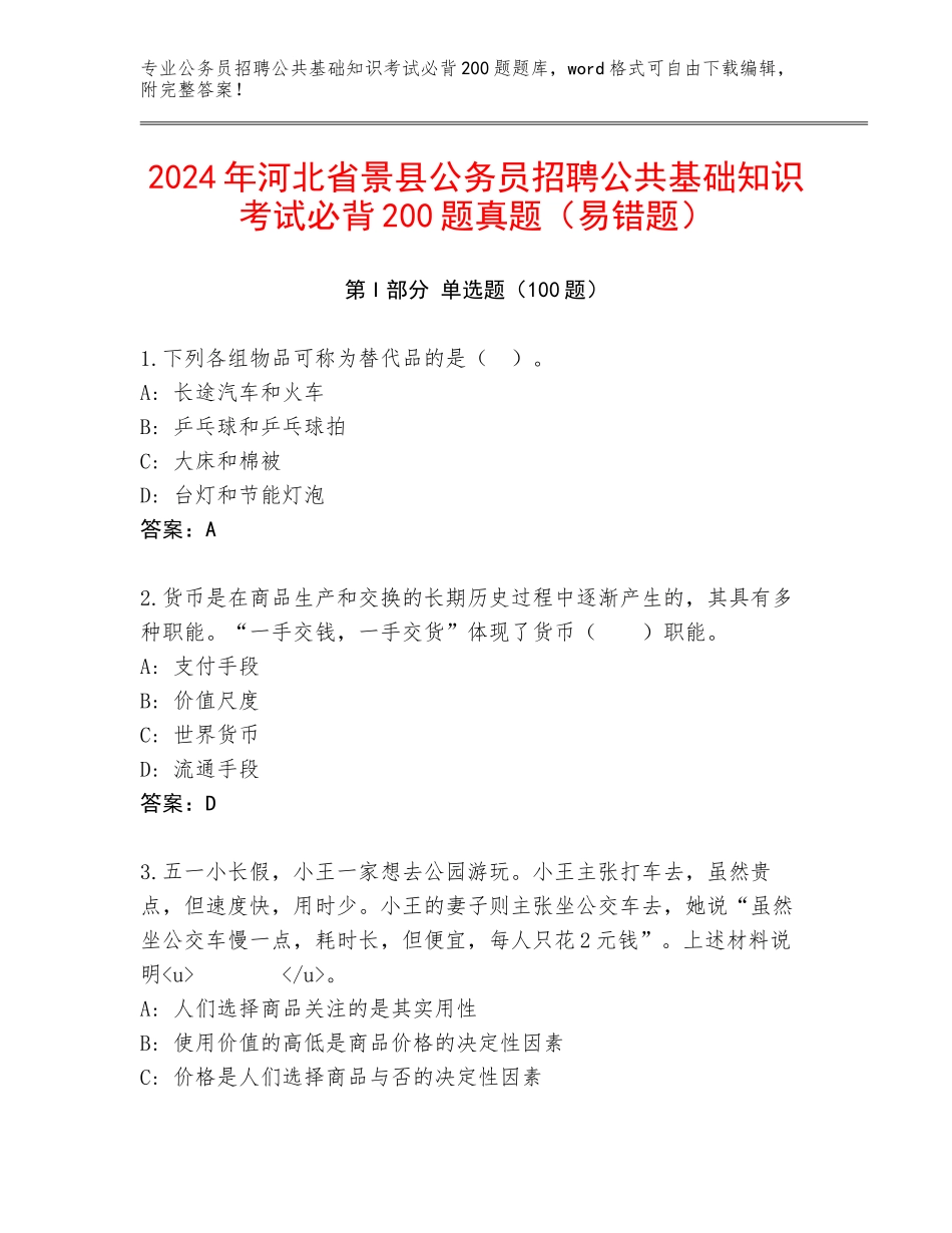 2024年河北省景县公务员招聘公共基础知识考试必背200题真题（易错题）_第1页