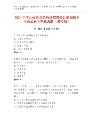 2024年河北省景县公务员招聘公共基础知识考试必背200题真题（易错题）