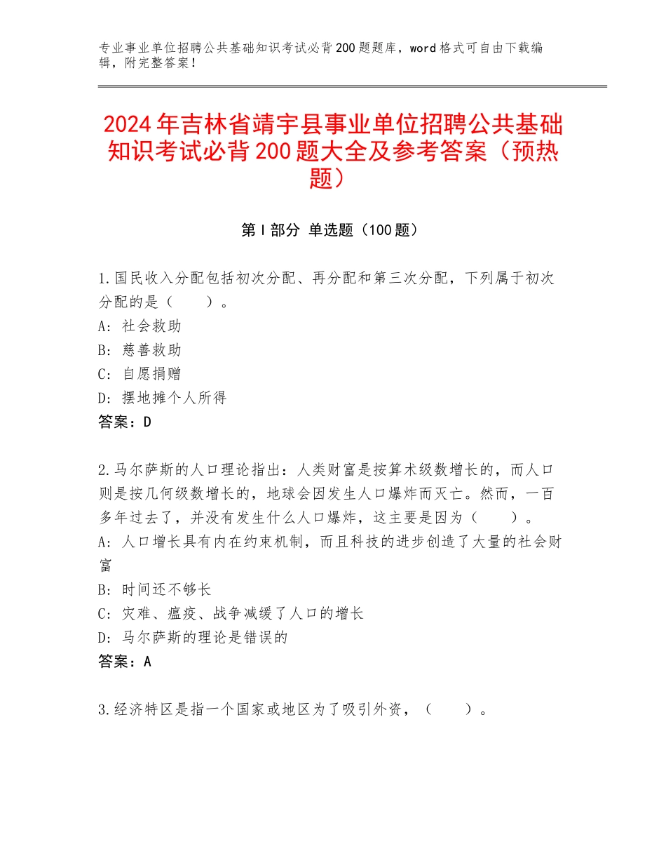 2024年吉林省靖宇县事业单位招聘公共基础知识考试必背200题大全及参考答案（预热题）_第1页