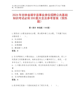 2024年吉林省靖宇县事业单位招聘公共基础知识考试必背200题大全及参考答案（预热题）