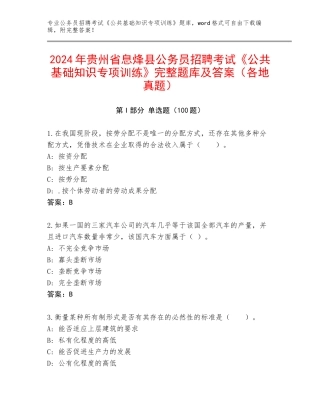 2024年贵州省息烽县公务员招聘考试《公共基础知识专项训练》完整题库及答案（各地真题）
