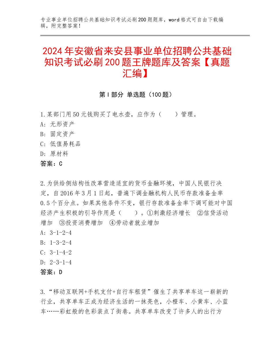 2024年安徽省来安县事业单位招聘公共基础知识考试必刷200题王牌题库及答案【真题汇编】_第1页