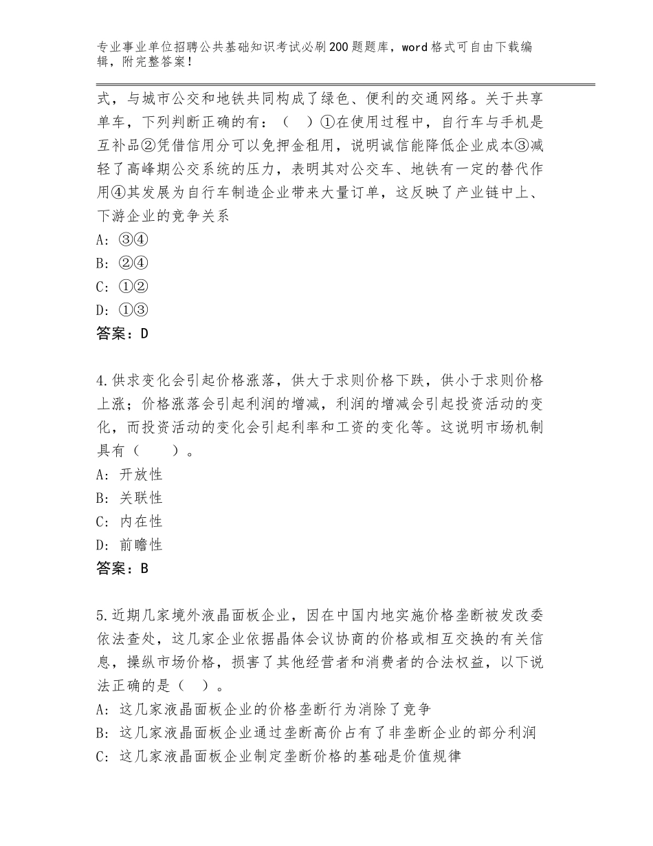 2024年安徽省来安县事业单位招聘公共基础知识考试必刷200题王牌题库及答案【真题汇编】_第2页