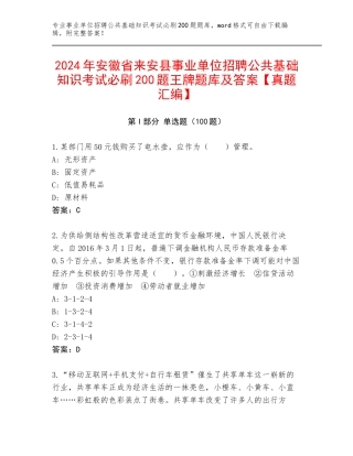 2024年安徽省来安县事业单位招聘公共基础知识考试必刷200题王牌题库及答案【真题汇编】