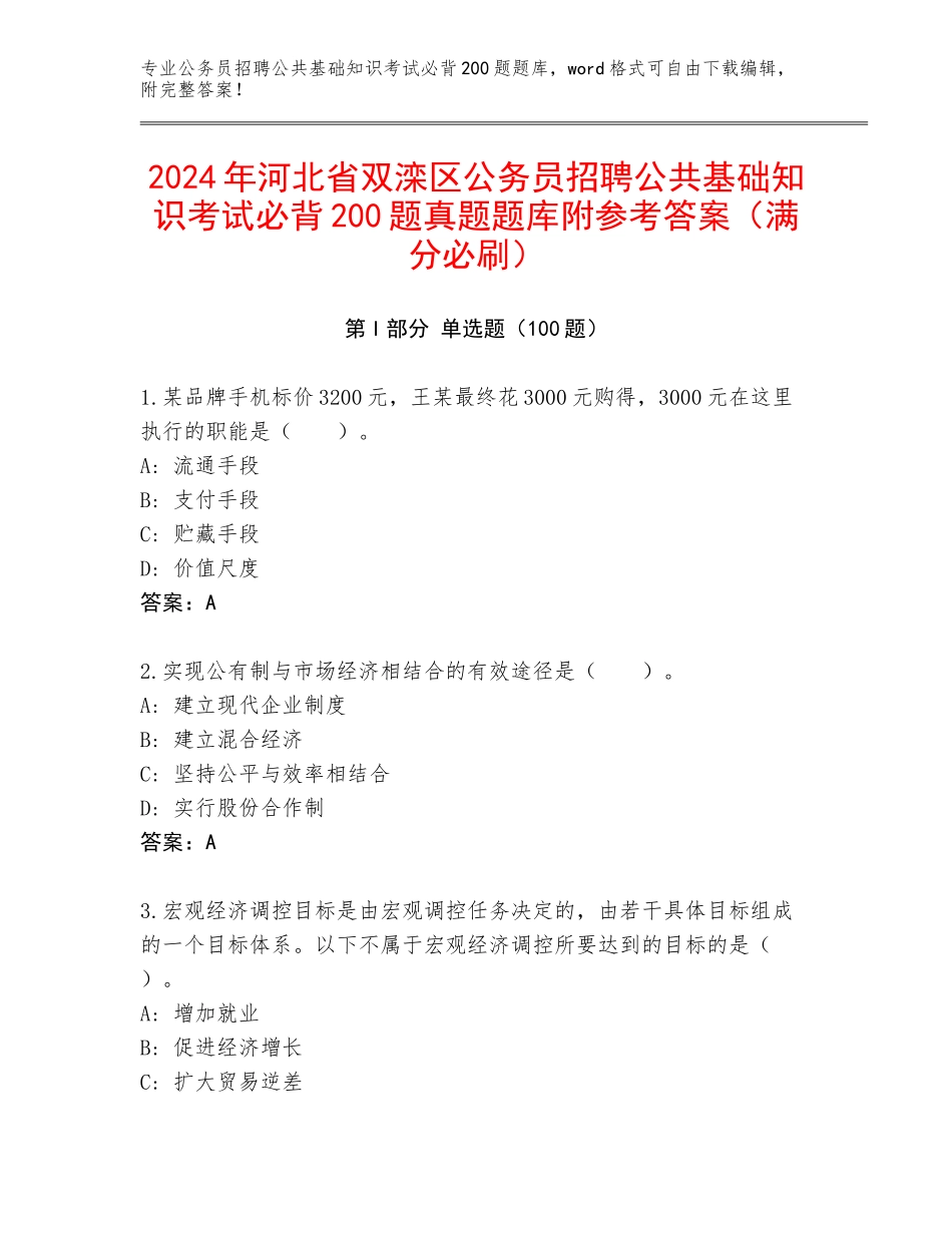 2024年河北省双滦区公务员招聘公共基础知识考试必背200题真题题库附参考答案（满分必刷）_第1页